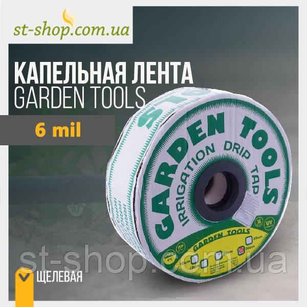 Стрічка крапельного поливання "Garden tools" 1000 м 6 mil.