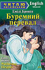 Буремний перевал. Читаю англійською.