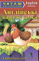 Англійські народні казки. Читаю англійською.