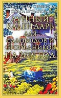 Місячний календар для садівників та городників на 2019 рік. Семенова А., Шувалова О. Крилов