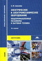 Электрическое и электромеханическое оборудование: Общепромышленные механизмы и бытовая техника. Соколова