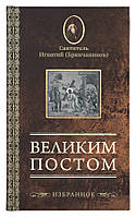 Великим постом. Избранное. Святитель Игнатий Брянчанинов