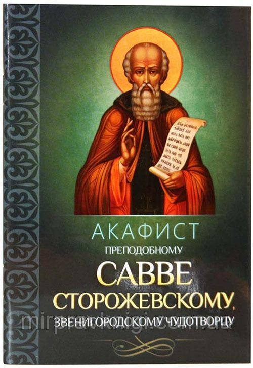 Акафист преподобному Савве Сторожевскому Звенигородскому чудотворцу