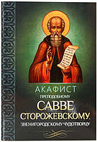 Акафист преподобному Савве Сторожевскому Звенигородскому чудотворцу