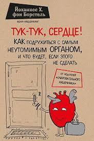 Тук-тук, серце як подружитися з найневтомливішим органом і що буде. Йоханнес фон Борстель