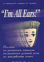 "I'm All Ears!". Пособие по развитию навыков восприятия устной речи на английском языке