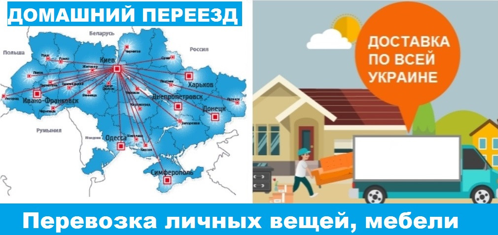 Домашні переїзди по всій Україні. Попутне перевезення домашніх особистих речей