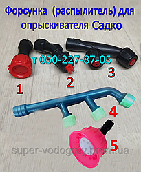 Форсунка (розпилювач) для  обприскувача Sadko