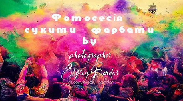 Фотосесія з сухими фарбами Холі, Київ та область