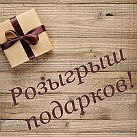 Розіграш подарунків