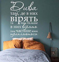 Текстова інтер'єрна наклейка на стіну Дива (вініловий стікер Чудеса там, де в них вірять)
