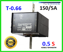 Трансформатор струму 150/5А T-0.66 клас точності 0.5 s