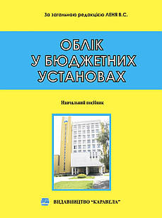 Облік у бюджетних установах