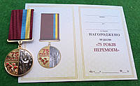 Медаль 75 років Перемоги з документом