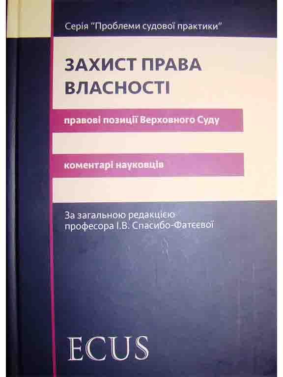 Захист права власності. Правові позиції Верховного Суду: коментарі науковців