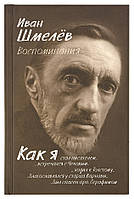 Спогади. Іван Сергійович Шмельов