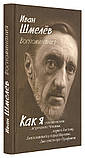 Спогади. Іван Сергійович Шмельов, фото 2