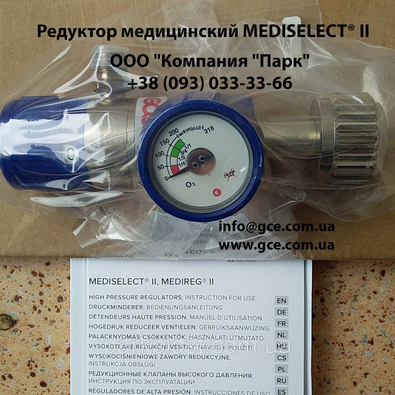Редуктор медичний MEDISELECT II MS25 під кисень, редуктори GCE, GCE Україна