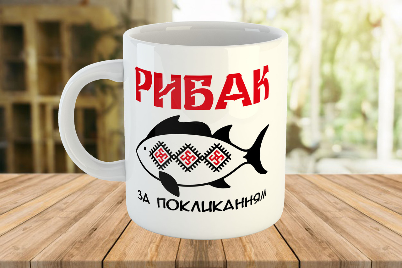 Чашка з принтом, подарунок рибаку