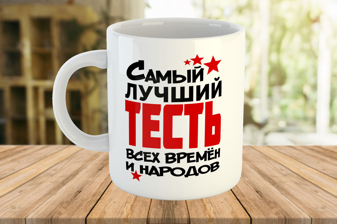 Чашка з написом, подарунок тестю