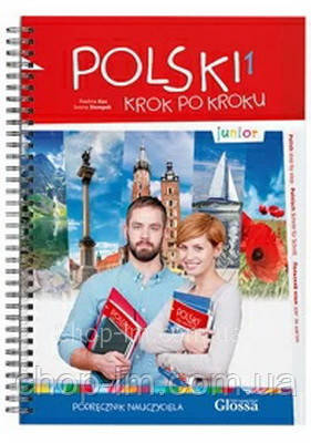 Polski krok po kroku Junior Podręcznik nauczyciela z CD / Книга для вчителя, фото 1