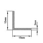 Уголок 15х15х2, алюминий, анод