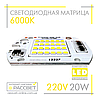 Світлодіодна матриця 20 Вт 220 В для світлодіодного LED прожектора DOB 20 W 220 V 6000 К, фото 2
