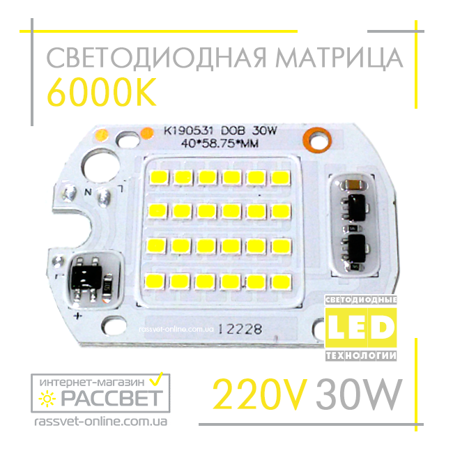 Світлодіодна матриця 30 Вт 220 В для світлодіодного LED прожектора DOB 30 W 220 V 6000 К