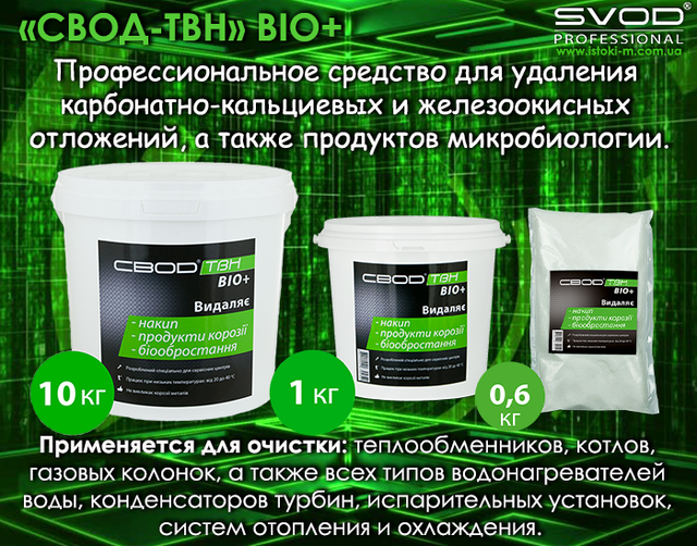 свод-твн bio+_профессиональное средство для удаления карбонатно-кальциевых и железоокисных отложений_профессиональное средство для очистки теплообменника_профессиональное средство для очистки котлов_профессиональное средство для очистки газовой колонки_профессиональное средство для очистки водонагревателя_профессиональное средство для очистки конденсаторов турбин_профессиональное средство для очистки испарительных установок_профессиональное средство для очистки системы отопления_профессиональное средство для очистки системы охлаждения_професійний засіб для видалення карбонатно-кальцієвих відкладень_професійний засіб для видалення залізоокисних відкладень_засіб для очищення теплообмінників_засіб для очищення котлів_засіб для очищення газових колонок_засіб для очищення водонагрівачів_засіб для очищення конденсаторів турбін_засіб для очищення випарних установок_засіб для очищення системи опалення_засіб для очищення системи охолодження 