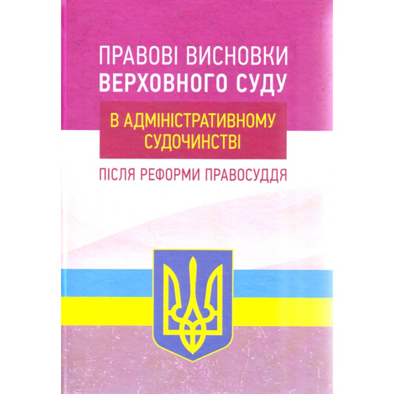 Правові висновки Верховного суду в адміністративному судочинстві після реформи правосуддя