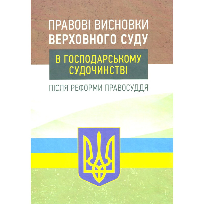 Правові висновки Верховного суду в господарському судочинстві після реформи правосуддя