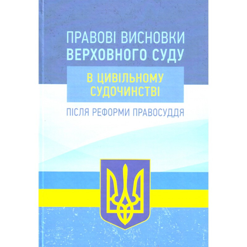 Правові висновки Верховного суду в цивільному судочинстві після реформи правосуддя