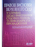 Правові висновки ВСУ у справах щодо виконання судових рішень та виконавчого провадження (господарс