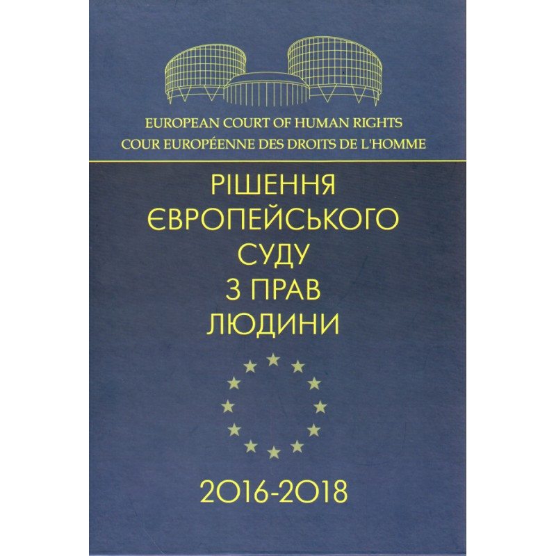 Рішення Європейського суду з прав людини 2016-2018