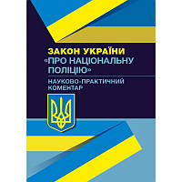 Закон України Про національну поліцію. Науково-практичний коментар