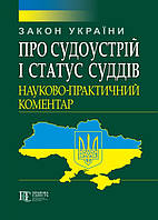 Закон України Про судоустрій і статус суддів. Науково-практичний коментар