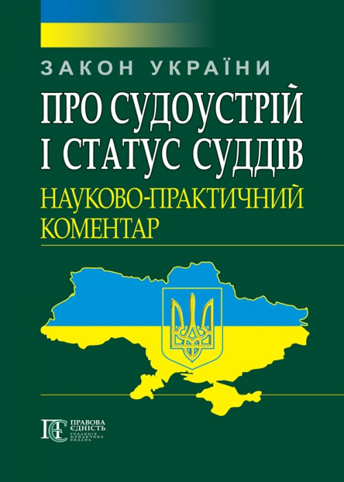 Закон України Про судоустрій і статус суддів. Науково-практичний коментар, фото 1