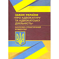 Закону України Про адвокатуру та адвокатську діяльність. Науково-практичний коментар