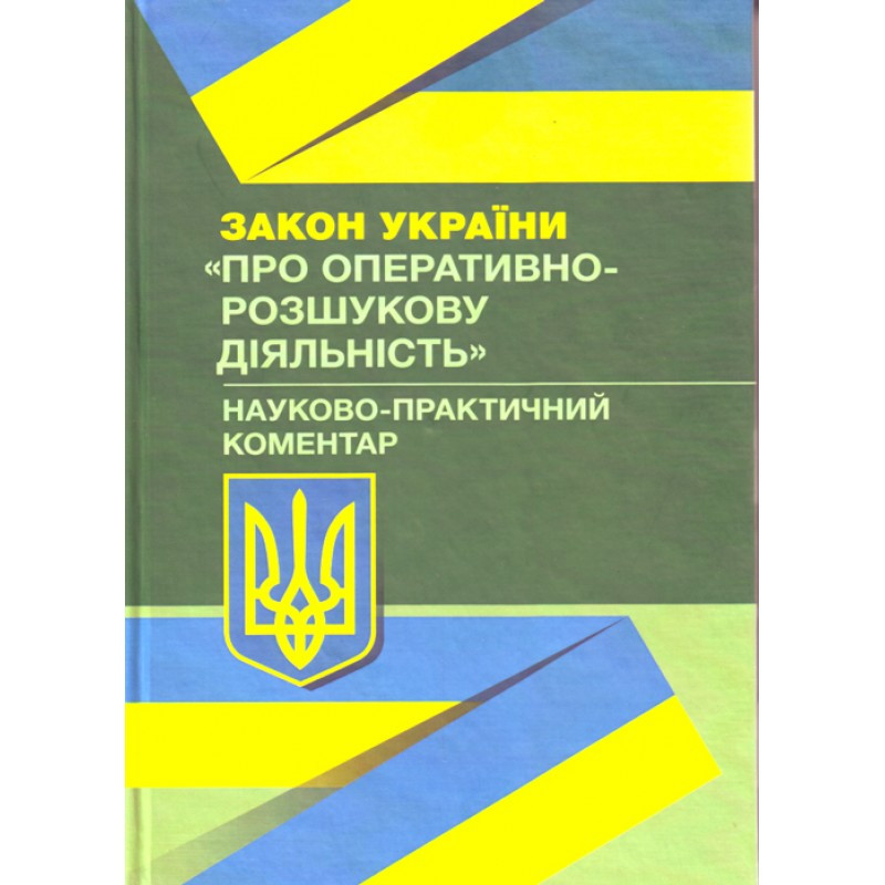 Закону України Про оперативно-розшукову діяльність. Науково-практичний коментар