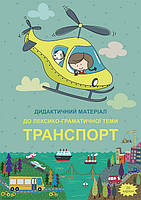 Наочний матеріал. Транспорт.76729