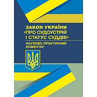 Науково-практичний коментар до Закону України Про судоустрій і статус суддів