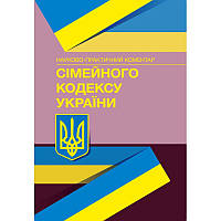 Науково-практичний коментар Сімейного кодексу України Станом на 04.01.2022 р.