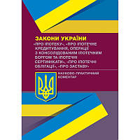 НПК ЗУ Про іпотеку, Про іпотечне кредитування, операції з консолідованим іпотечним боргом та іпотечні сертифік