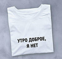 Женская модная футболка с надписью "Утро доброе, я нет"