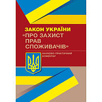 Про захист прав споживачів. НПК Закону України