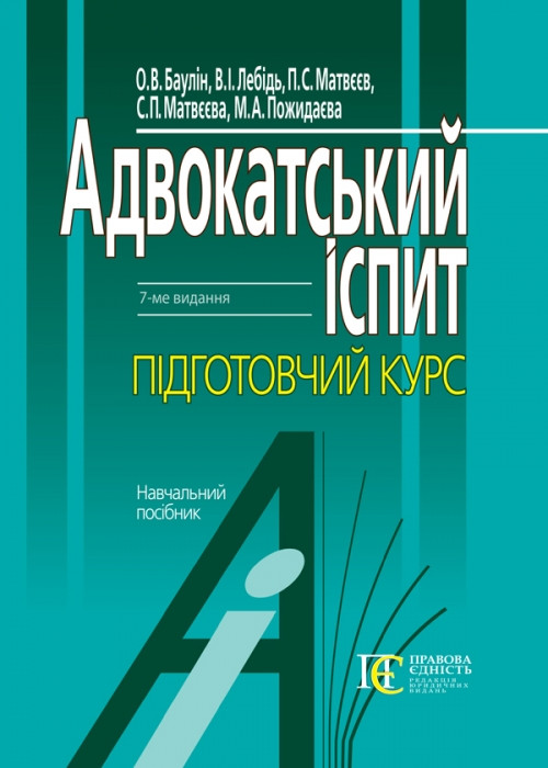 Адвокатський іспит. Підготовчий курс