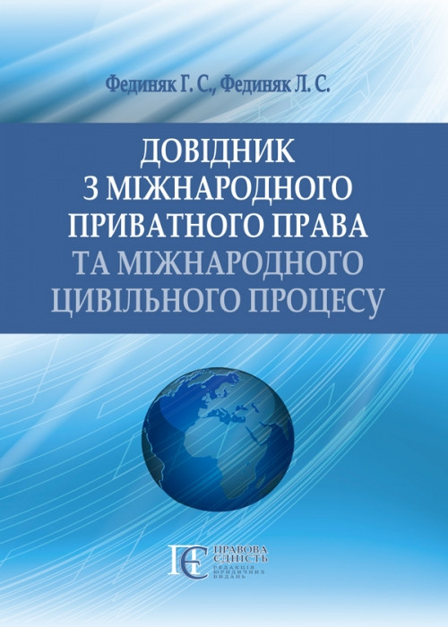 Довідник з міжнародного приватного права та міжнародного цивільного процесу, фото 1