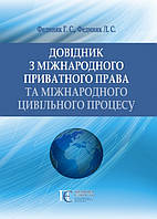Довідник з міжнародного приватного права та міжнародного цивільного процесу