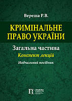 Кримінальне право України. Загальна частина. Конспект лекцій