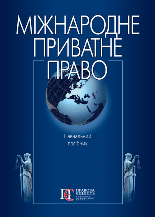 Міжнародне приватне право
